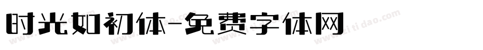 时光如初体字体转换