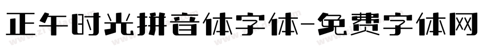 正午时光拼音体字体字体转换