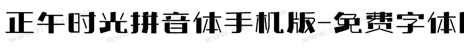 正午时光拼音体手机版字体转换