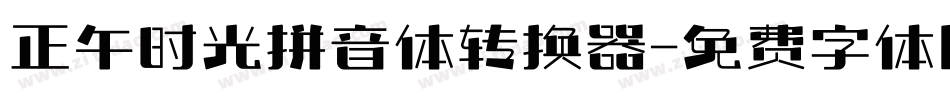 正午时光拼音体转换器字体转换