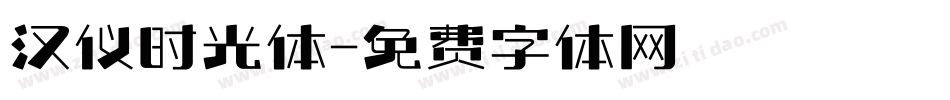 汉仪时光体字体转换