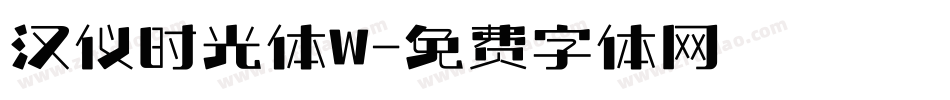 汉仪时光体W字体转换