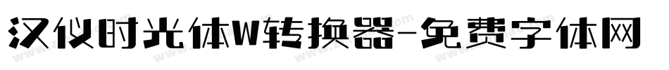 汉仪时光体W转换器字体转换