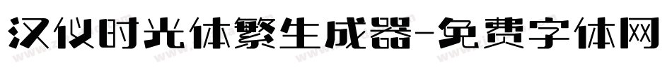 汉仪时光体繁生成器字体转换