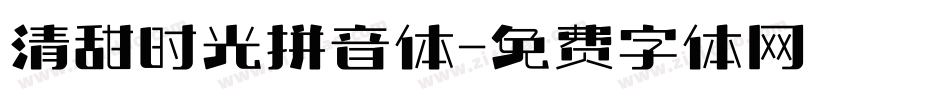 清甜时光拼音体字体转换