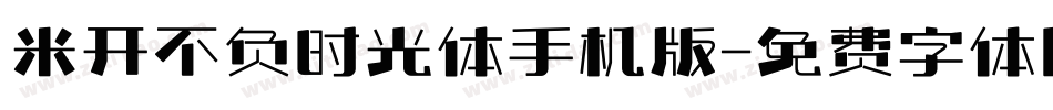 米开不负时光体手机版字体转换