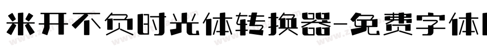 米开不负时光体转换器字体转换