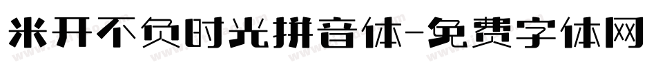 米开不负时光拼音体字体转换