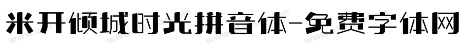 米开倾城时光拼音体字体转换
