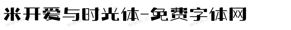 米开爱与时光体字体转换