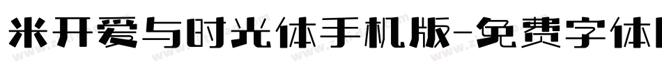米开爱与时光体手机版字体转换