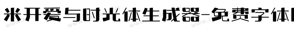 米开爱与时光体生成器字体转换
