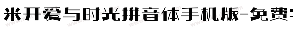 米开爱与时光拼音体手机版字体转换