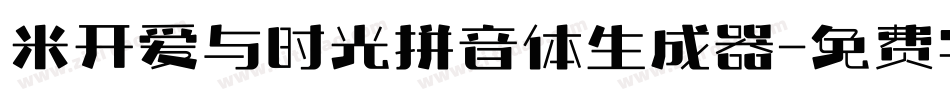 米开爱与时光拼音体生成器字体转换