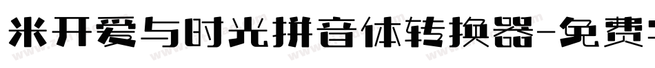 米开爱与时光拼音体转换器字体转换