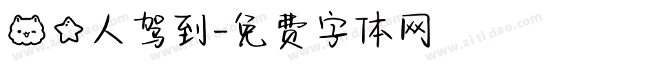 喵星人驾到字体转换