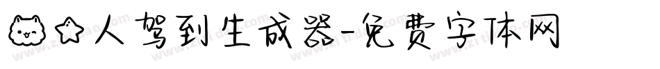 喵星人驾到生成器字体转换