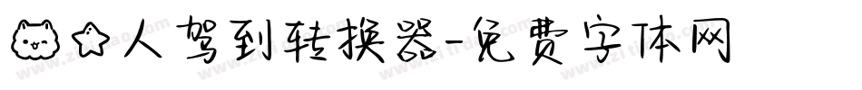 喵星人驾到转换器字体转换