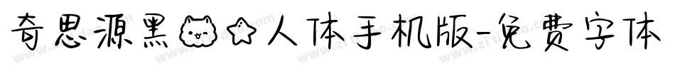 奇思源黑喵星人体手机版字体转换