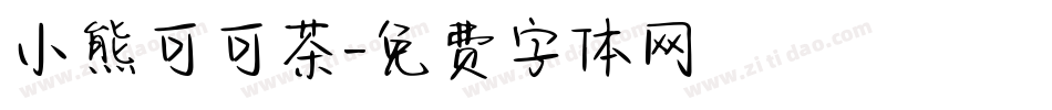小熊可可茶字体转换