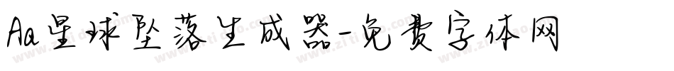 Aa星球坠落生成器字体转换