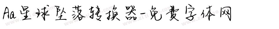 Aa星球坠落转换器字体转换