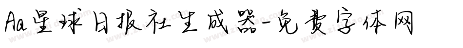 Aa星球日报社生成器字体转换