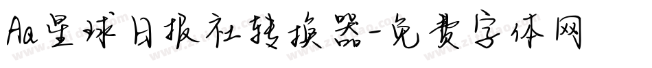 Aa星球日报社转换器字体转换