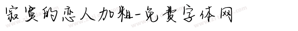 寂寞的恋人加粗字体转换