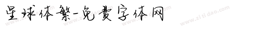 星球体繁字体转换