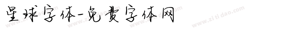 星球字体字体转换