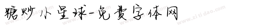 糖炒小星球字体转换
