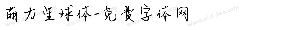 萌力星球体字体转换