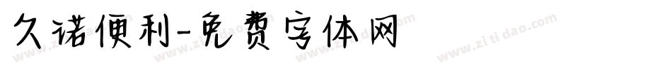 久诺便利字体转换