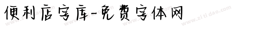 便利店字库字体转换