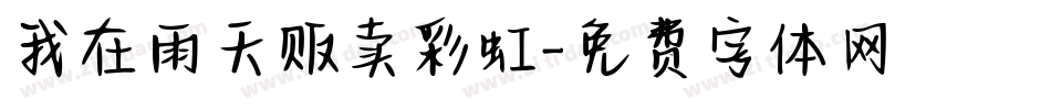 我在雨天贩卖彩虹字体转换