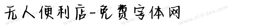 无人便利店字体转换