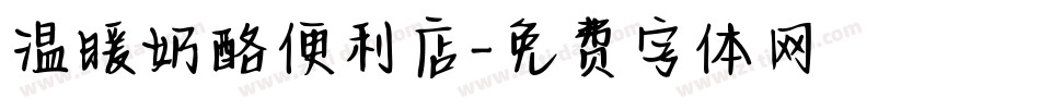 温暖奶酪便利店字体转换
