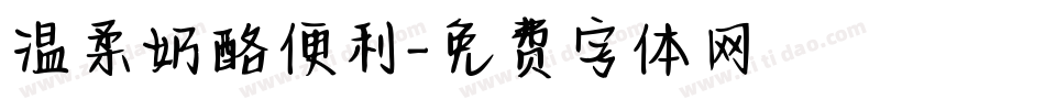 温柔奶酪便利字体转换
