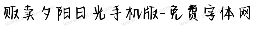 贩卖夕阳日光手机版字体转换