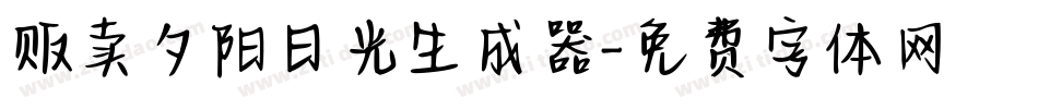 贩卖夕阳日光生成器字体转换