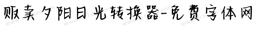 贩卖夕阳日光转换器字体转换