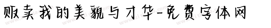 贩卖我的美貌与才华字体转换