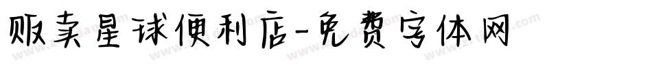 贩卖星球便利店字体转换