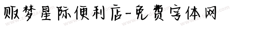 贩梦星际便利店字体转换