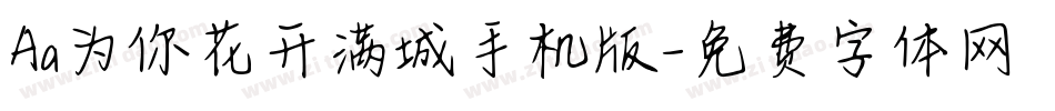 Aa为你花开满城手机版字体转换