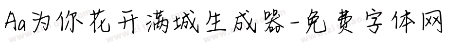 Aa为你花开满城生成器字体转换