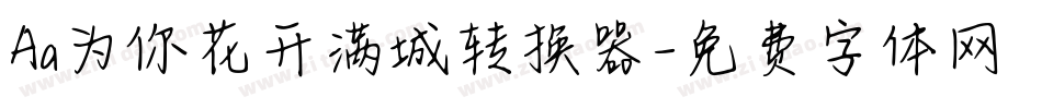Aa为你花开满城转换器字体转换