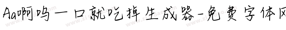 Aa啊呜一口就吃掉生成器字体转换
