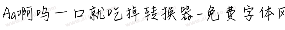 Aa啊呜一口就吃掉转换器字体转换